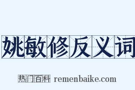 姚敏修反义词是什么意思的图片